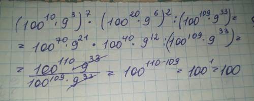 Вычислите (100^10·9^3)^7·(100^20·9^6)^2: (100^109·9^33)​