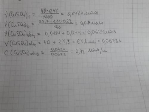 Смешали 40 мл раствора с1(cuso4)= 0,46 моль/л и 27,8 мл раствора с плотностью 1,11 г/мл и массовым п