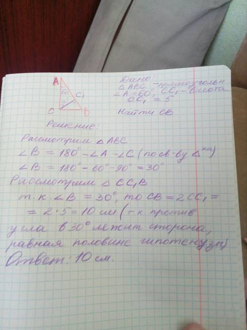 Втреугольнике авс угол а=60° угол с=90 высота сс1 равна 5 см найдите вс. написать с пояснениями и ну