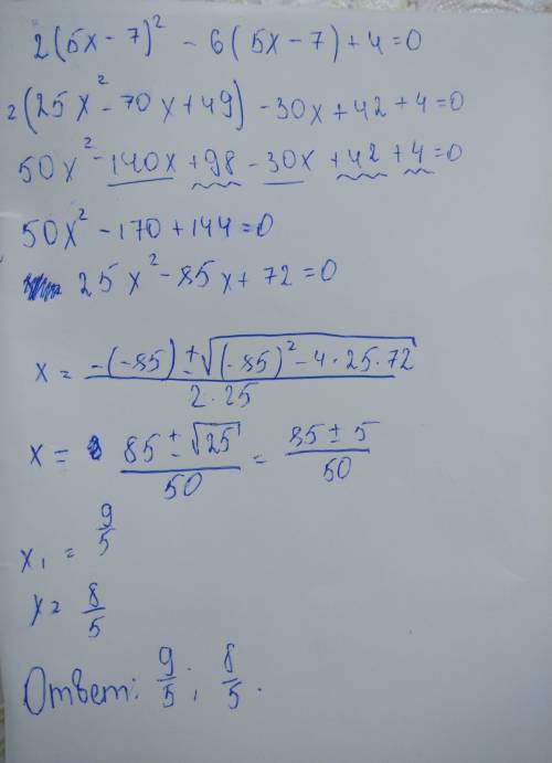 Решите квадратное уравнение: 2(5x-7)²-6(5x-7)+4=0