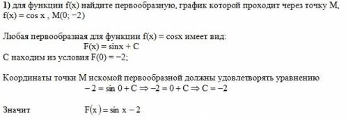 1) для функции f(x) найдите первообразную,график которой проходит через точку m, f(x)=cos x , m(0; -