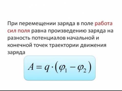 Работа по перемещению заряда вычисляется по формуле