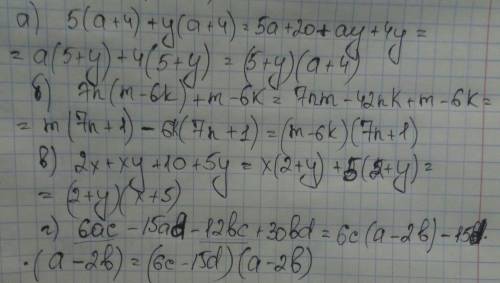 Разложить на множители а) 5(а+4)+у(а+4) б) 7n(m-6k)+m-6k в) 2x+xy+10+5y г) 6ac-15ad-12bc+30bd