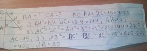 Втреугольнике abc угол а=90°. ан-высота, вн=16, сн=9. найдите катеты ва и са. желательно с рисунком