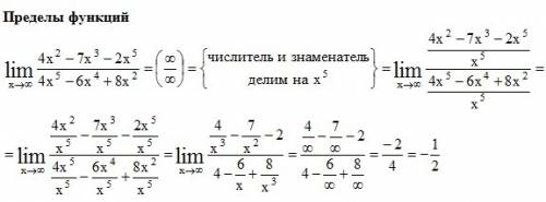 Lim x к бесконечности = (4x²-7x³-2x^5)/(4x^5-6x⁴+8x²)