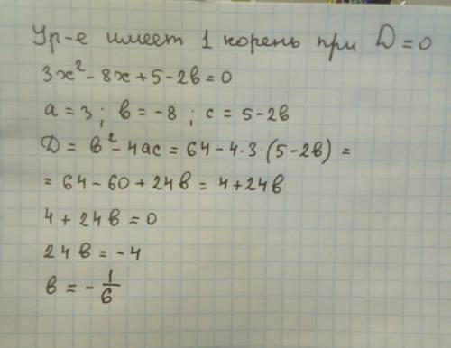 При каких значениях b уровнение 3x²-8x+5-2b=0 имеет один корень