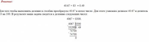 Решить пример : 40.670: 83. решение столбиком!