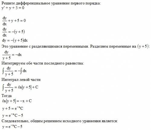 Решите дифференциальное уравнение первого порядка: y`+y+5=0