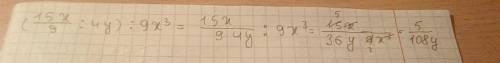 Здпа выполните деление: (15x девятых : 4y)в столбик : 9x³=?