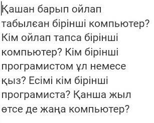 5вопросов на тему компьютер на казахском