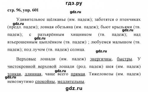 5класс. автор ладыженская, номер 601 обозначте подеж имён существительных.