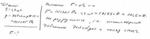 Определите силу,с которой воздух давит на поверхность стола площадью s=1.20 м2 если барометр показыв