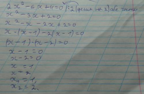 2x(в квадрате)-6x+4=0 решите умоляю