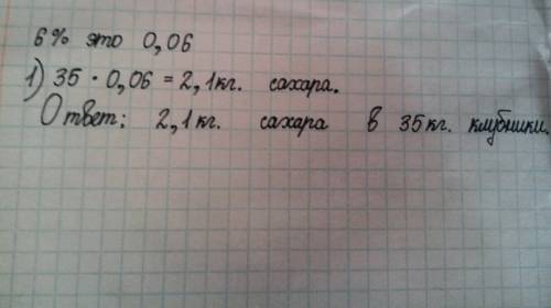 Вклубнике содержится 6%сахара.сколько кг сахара содержится в 35кг клубники?