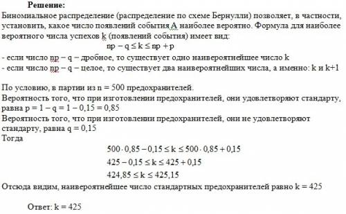 При изготовлении предохранителей 15% из них не удовлетворяют стандарту. каково наивероятнейшее число