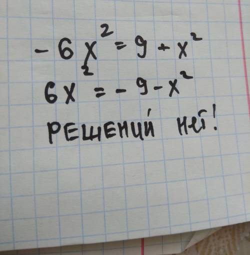 Решить уровнение -6х=9+х , но х в квадрате , не просто !