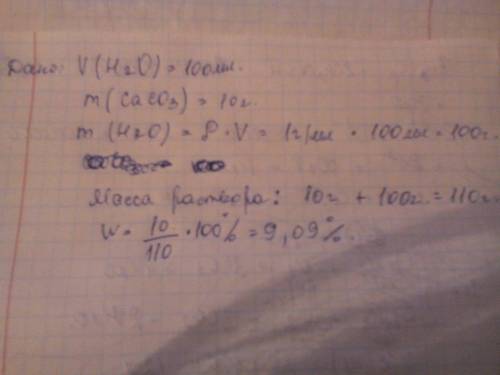 К100 мл h20 добавили 10г карбоната кальция, какова массовая доля вещества в полученном растворе.