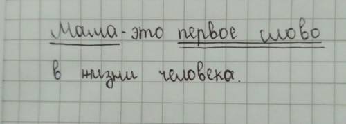 Подчеркнуть грамматическую основу предложения мама - это первое слово в жизни человека.