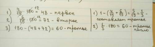 Сумма трех чисел равна 180. первое составляет 4/15, а второе 6/15 суммы. найдите третье число.
