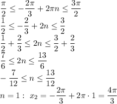 \dfrac{ \pi }{2} \leq - \dfrac{2 \pi }{3} +2 \pi n \leq \dfrac{3 \pi }{2} &#10;\\\&#10; \dfrac{ 1 }{2} \leq - \dfrac{2 }{3} +2 n \leq \dfrac{3 }{2} &#10;\\\&#10; \dfrac{ 1 }{2} +\dfrac{2 }{3} \leq 2 n \leq \dfrac{3 }{2} +\dfrac{2 }{3} &#10;\\\&#10;\dfrac{7 }{6} \leq 2 n \leq \dfrac{13 }{6}&#10;\\\&#10;-\dfrac{7 }{12} \leq n \leq \dfrac{13 }{12}&#10;\\\&#10;n=1: \ x_2=-\dfrac{2 \pi }{3} +2 \pi \cdot1=\dfrac{4 \pi }{3}