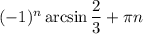 (-1)^n\arcsin\dfrac{2}{3} +\pi n