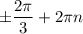 \pm\dfrac{2 \pi }{3} +2 \pi n