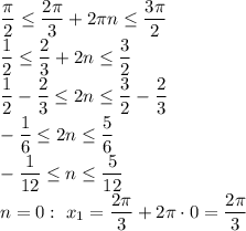 \dfrac{ \pi }{2} \leq \dfrac{2 \pi }{3} +2 \pi n \leq \dfrac{3 \pi }{2} &#10;\\\&#10; \dfrac{ 1 }{2} \leq \dfrac{2 }{3} +2 n \leq \dfrac{3 }{2} &#10;\\\&#10; \dfrac{ 1 }{2} -\dfrac{2 }{3} \leq 2 n \leq \dfrac{3 }{2} -\dfrac{2 }{3} &#10;\\\&#10;-\dfrac{1 }{6} \leq 2 n \leq \dfrac{5 }{6}&#10;\\\&#10;-\dfrac{1 }{12} \leq n \leq \dfrac{5 }{12}&#10;\\\&#10;n=0: \ x_1=\dfrac{2 \pi }{3} +2 \pi \cdot0=\dfrac{2 \pi }{3}