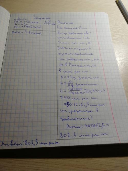 Определите давление атмосферы в шахте на глубине h=750м, если на поверхности земли барометр показыва