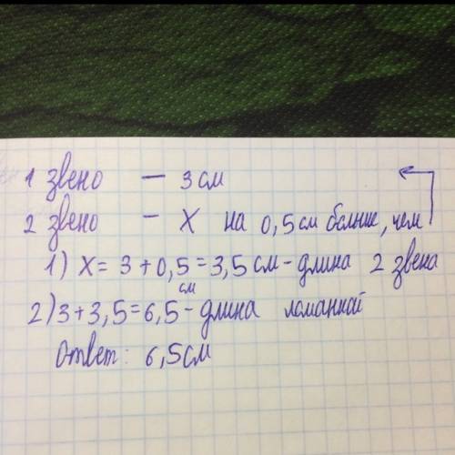 :длина одного из звеньев двухзвенной ломаной ровна 3 см. другое звено - на 0,5 сам длинее. найти дли