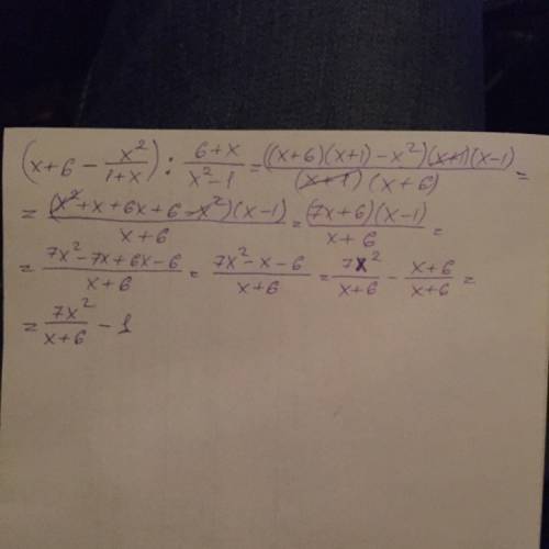 Спримером. (x+6-x^2/1+x) : 6+x/x2-1 решите подробно