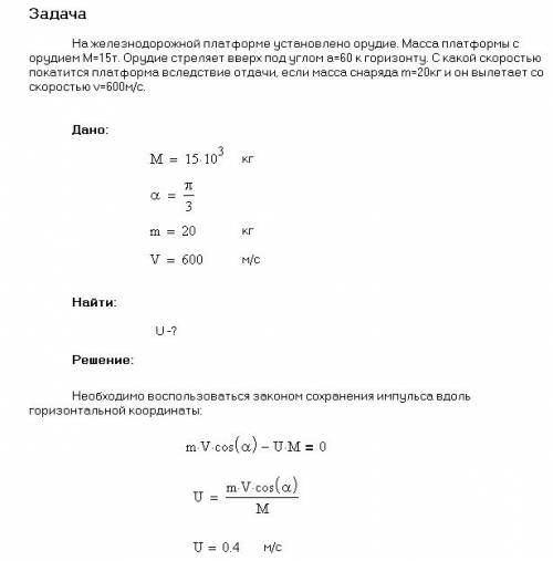 На железнодорожной платформе установлено орудие. масса платформы с орудием м=15 т. орудие стреляет в