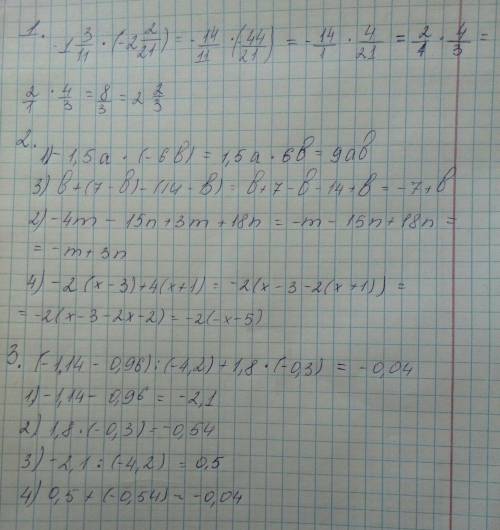 1.выполните действия 1) -1 3/11*(-2 2/21)= 2. выражение: 1) -1,5а ∙ (-6b); 3) b+(7 –b) – (14 – b); 2