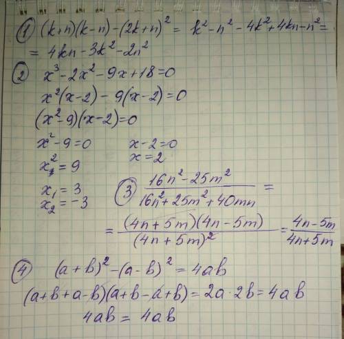 (( №1 (k+n) (k-n) - (2k+n)^2 №2 решить уравнение разложением его левой части на множители: x^3 - 2x^