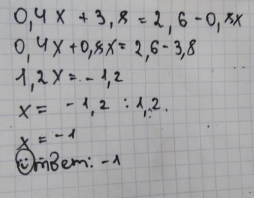 Сколько будет 0,4икс +3,8=2,6-0,8икс