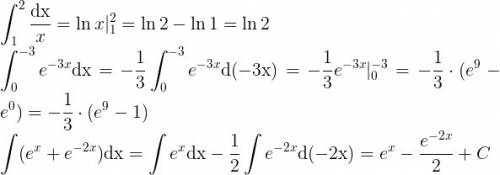 Интеграл от 1 до 2 dx/x=? ; интеграл от 0 до -3 e^-3x dx=? интеграл (e^x+e^-2x)dx =?