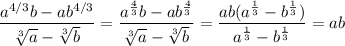 \displaystyle \frac{a^{4/3}b-ab^{4/3}}{\sqrt[3]{a}-\sqrt[3]{b}}=\frac{a^{\frac{4}{3}}b-ab^{\frac{4}{3}}}{\sqrt[3]{a}-\sqrt[3]{b}}=\frac{ab(a^{\frac{1}{3}}-b^{\frac{1}{3}})}{a^{\frac{1}{3}}-b^{\frac{1}{3}}}=ab