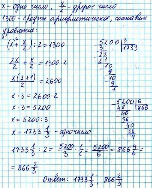 Одно число в два раза меньше другого.найди эти числа, если их среднее арифметическое равно 1300.