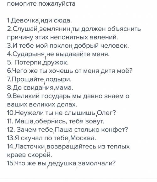 1.девочка иди сюда. 2.слушай землянин ты должен объяснить причину этих непонятных явлений. 3.и тебе