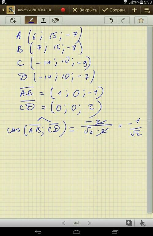 Вычислите косинус угла между прямыми ав и сд, если а(6; 15; -7), в(7; 15; -8), с(-14; 10; -9), д(-14