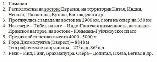 Опишите гималаи по плану : 1 найдем горы на глобусе или карте 2 определим, на каком материке располо