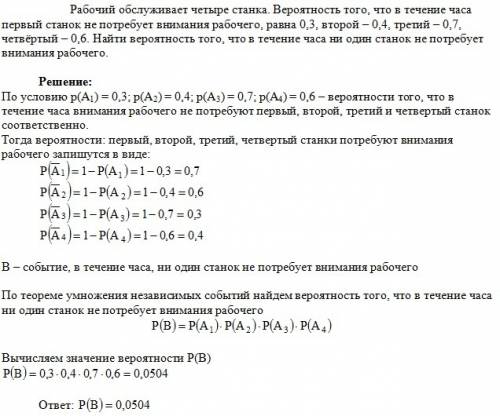 Рабочий обслуживает четыре станка . вероятность того, что в течение часа первый станок не потребует