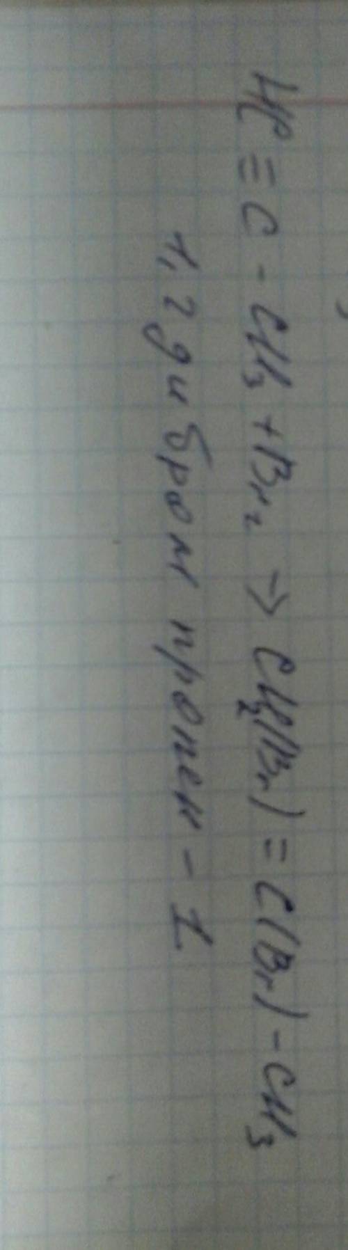 Сh(тройноя связь)=c-ch3+ 1 моль br2 закончить уравнение реакции и назватьпродукт реакции, пишите, ,