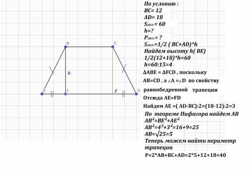 Основания равнобедренной трапеции равны 12 и 18, а ее площадь равна 60. найдите периметра трапеции