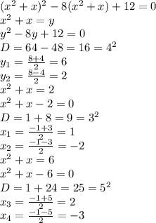 (x^2+x)^2-8(x^2+x)+12=0&#10;\\x^2+x=y&#10;\\y^2-8y+12=0&#10;\\D=64-48=16=4^2&#10;\\y_1= \frac{8+4}{2} =6&#10;\\y_2= \frac{8-4}{2} =2&#10;\\x^2+x=2&#10;\\x^2+x-2=0&#10;\\D=1+8=9=3^2&#10;\\x_1= \frac{-1+3}{2} =1&#10;\\x_2= \frac{-1-3}{2} =-2&#10;\\x^2+x=6&#10;\\x^2+x-6=0&#10;\\D=1+24=25=5^2&#10;\\x_3= \frac{-1+5}{2} =2&#10;\\x_4= \frac{-1-5}{2} =-3