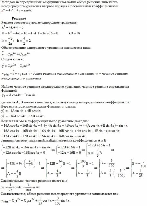 Методом неопределенных коэффициентов найти общее решение линейного неоднородного уравнения второго п