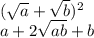 (\sqrt{a} + \sqrt{b})^2 \\&#10;a+2 \sqrt{ab} +b