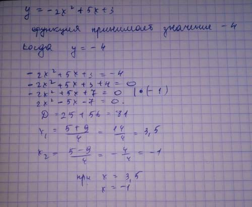 При каких значениях х функция у = -2х²+ 5х + 3 принимает значение равное -4? ! если есть чертёж с че