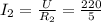 I_{2} = \frac{U}{ R_{2} } = \frac{220}{5}