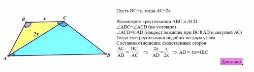 Хорошая для 9 ! в трапеции abcd с основаниями bc и ad угол abc равен углу acd. известно, что ac=2bc