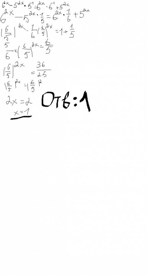 Решить уравнение: 6²ˣ - 5²ˣ⁻¹ =6²ˣ⁻¹ +5²ˣ